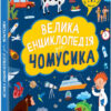 Велика енциклопедія для чомусика (Укр) Ранок N901723У (9786170976307) (477437)