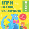 Ігри і казки, які лікують. Для турботливих батьків. Книга 1 (видання 2-ге) Руденко А.В. (Укр) 4MAMAS (9786170040930) (477914)