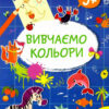 Smart Kids. Вивчаємо кольори 3+ (Укр) Талант (9786178098162) (481489)