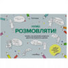 Нумо розмовляти! Книжка, що допоможе розвинути діалогічне мовлення у дитини (Укр) Мандрівець (9789669442512) (481426)