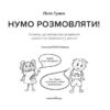 Нумо розмовляти! Книжка, що допоможе розвинути діалогічне мовлення у дитини (Укр) Мандрівець (9789669442512) (481426) - Зображення 2