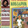 Кобзарик. Тарас Шевченко (Укр) Богдан (9789661011617) (481418)