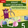 Математика 5 клас. Зошит моїх досягнень (Укр) Освіта (9789669833327) (481584)
