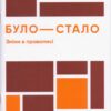 Було-стало. Нові зміни в правописі. Авраменко (Укр) Даринка (9789669798206) (481786)