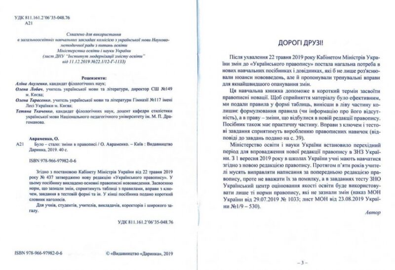 Було-стало. Нові зміни в правописі. Авраменко (Укр) Даринка (9789669798206) (481786) - Зображення 2