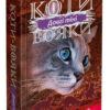 Сила трьох. Довгі тіні. Коти-вояки. Книга 5. Ерін Гантер (Укр) АССА (9786177995417) (481891)