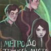 Метро до Темного Міста. Олена Захарченко (Укр) Видавництво Старого Лева (9789664480281) (481819)