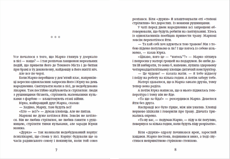 Метро до Темного Міста. Олена Захарченко (Укр) Видавництво Старого Лева (9789664480281) (481819) - Зображення 3
