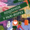 Поцілунок у Нью-Йорку (Укр) Видавництво Старого Лева (9789666799602) (481805)