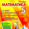 Математика 5 клас. Вправи, самостійні роботи, тематичні контрольні роботи (Укр) Генеза (9789661110242) (481634)