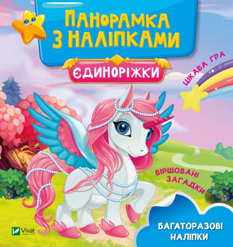 Єдиноріжки. Панорамка з наліпками (Укр) Vivat (9789669828248) (481759)