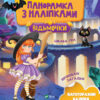 Відьмочки. Панорамка з наліпками Vivat (9789669828255) (481752)