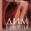 Дим і попіл. Абір Мухерджі (Укр) Фабула (9786170976390) (475513)