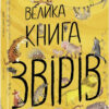 Велика книга звірів. Ювал Зоммер (Укр) Ранок (9786170972880) (472861)