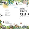 Велика книга звірів. Ювал Зоммер (Укр) Ранок (9786170972880) (472861) - Зображення 2