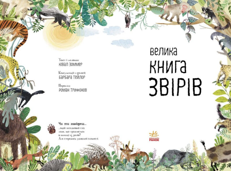 Велика книга звірів. Ювал Зоммер (Укр) Ранок (9786170972880) (472861) - Зображення 2