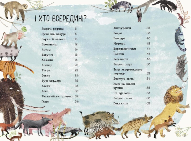 Велика книга звірів. Ювал Зоммер (Укр) Ранок (9786170972880) (472861) - Зображення 3