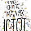 Велика книга малих істот (Укр) Ранок (9786170972866) (472860)