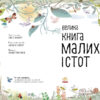Велика книга малих істот (Укр) Ранок (9786170972866) (472860) - Зображення 2