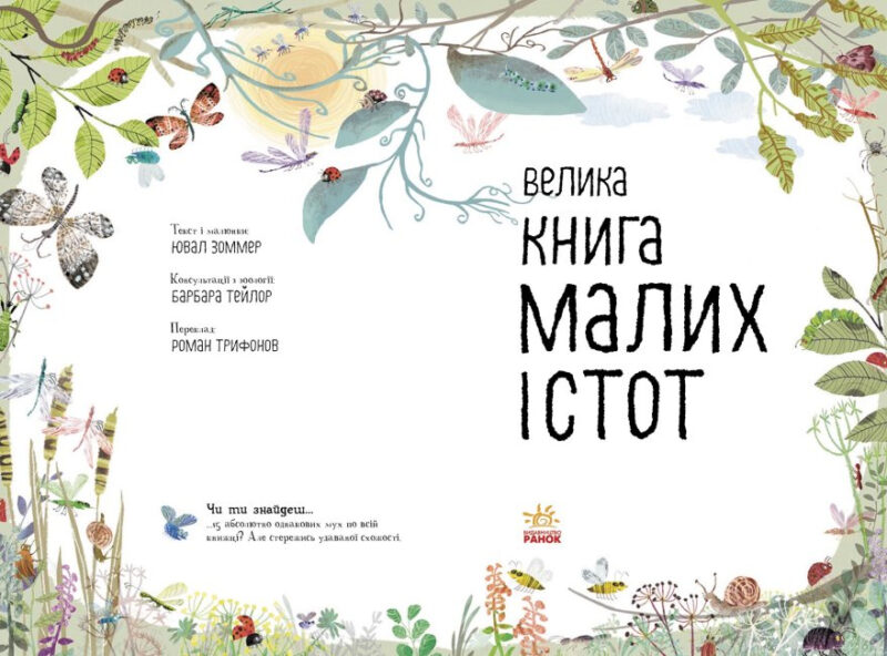 Велика книга малих істот (Укр) Ранок (9786170972866) (472860) - Зображення 2