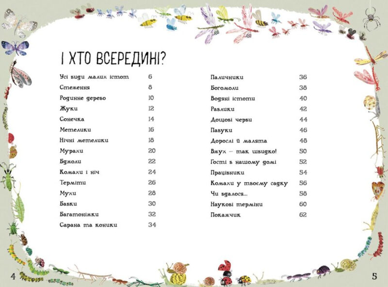 Велика книга малих істот (Укр) Ранок (9786170972866) (472860) - Зображення 3