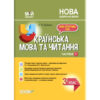Українська мова та читання 3 клас. Мій конспект. Частина 1 (за підручником О. І. Большакової, М. С. Пристінської) (Укр) Основа (9786170039873) (480258)