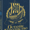 Останнє королівство. Саксонські хроніки. Бернард Корнвелл (Укр) Readberry (9786170974136) (468668)