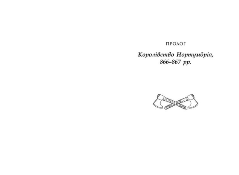 Останнє королівство. Саксонські хроніки. Бернард Корнвелл (Укр) Readberry (9786170974136) (468668) - Зображення 4