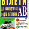 Білети для самопідготовки водіїв категорій АВ (Укр) Арій (9789664987469) (482484)