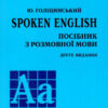 Spoken English. Посібник з розмовної мови (Укр/Англ) Арій (9789668959738) (482487)