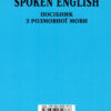 Spoken English. Посібник з розмовної мови (Укр/Англ) Арій (9789668959738) (482487) - Зображення 6