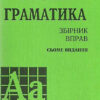 Англійська мова. Граматика. Збiрник вправ. Сьоме видання. Голіцинський Ю.Б. (Укр/Англ) Арій (9789664982341) (482489)