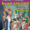 Казки для дітей. Tales for kids. Читаю англійською Beginner (Англ) Арій (9789664987896) (482502)