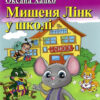 Мишеня Лінк у школі. Link at School. Читаю англійською Beginner (Англ) Арій (9789664987964) (482594)