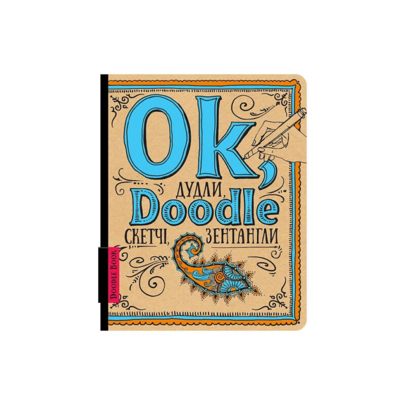 АртБук Ok, Doodle. Дудли, скетчі, зентагли (шрифт) (Укр) ОКО (9789665262404) (483118) - Зображення 8