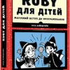 Ruby для дітей. Магічний вступ до програмування. Ерік Вайнштейн (Укр) Видавництво Старого Лева (9786176798392) (447043)