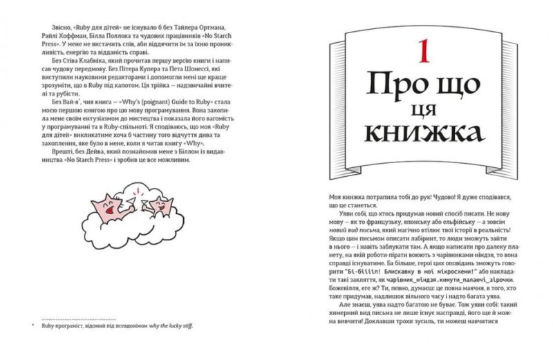 Ruby для дітей. Магічний вступ до програмування. Ерік Вайнштейн (Укр) Видавництво Старого Лева (9786176798392) (447043) - Зображення 3