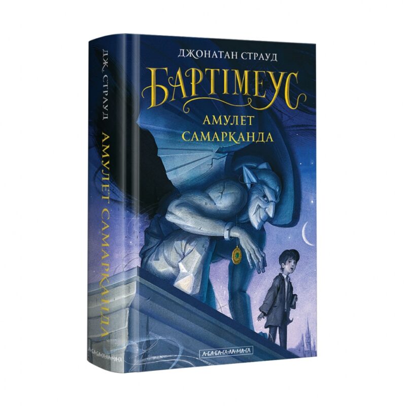 Бартімеус. Амулет Самарканда. Книга 1. Джонатан Страуд (Укр) А-ба-ба-га-ла-ма-га (9786175851296) (282883)