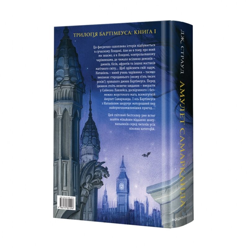 Бартімеус. Амулет Самарканда. Книга 1. Джонатан Страуд (Укр) А-ба-ба-га-ла-ма-га (9786175851296) (282883) - Зображення 2