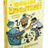 Франк Ейнштейн і електропалець. Книга 2. Джон Щєшка (Укр) КМ-Букс (9789669481467) (312114)