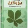 Міні-енциклопедія. Дерева. 50 найвідоміших видів (Укр) КМ-Букс (9786175383650) (284261)