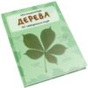Міні-енциклопедія. Дерева. 50 найвідоміших видів (Укр) КМ-Букс (9786175383650) (284261) - Зображення 4