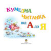 Кумедна читанка. Від А до Я (Укр) Богдан (9789661003247) (482729) - Зображення 3