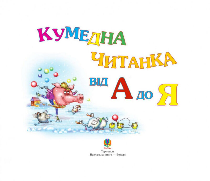 Кумедна читанка. Від А до Я (Укр) Богдан (9789661003247) (482729) - Зображення 3
