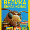 Велика книга комах. Долорес Алмазан (Укр) Vivat (9789669823977) (483077)