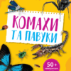 Комахи та павуки. Мініенциклопедія. Воронков К. (Укр) Vivat (9789669827234) (483081)