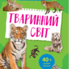 Тваринний світ. Мініенциклопедія. Шевченко О.О. (Укр) Vivat (9789669827265) (483082)