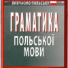 Граматика польскої мови. Шумлянська Н. (Укр/Пол) Арій (9789664985885) (301447)