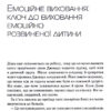 Емоційний інтелект у дитини (Укр) Vivat (9789669823403) (480094) - Зображення 6