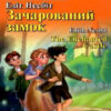 Зачарований замок. Едіт Несбіт. Читаю англійською Pre-Intermediate (Англ) Арій (9789664987506) (465189)